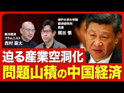 【混迷する中国経済】5％成長の真偽／崩れる中国国民の人生設計／不動産の合理的バブル／過去最大の貿易黒字／不動産依存からの脱却／殺到する経済／日本の先行き【ニュース解説】