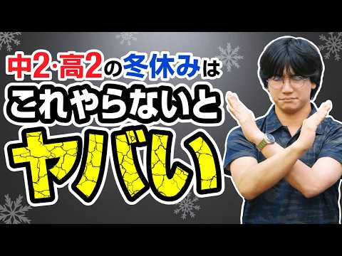 ２年生だからって油断してない？中２・高２の冬休みのダメな過ごし方はこれ