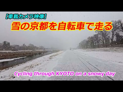 【車載カメラ映像】雪の日の京都を自転車で走る（2025年1月10日　京都市内）[Driving camera footage] Cycling through Kyoto on a snowy day