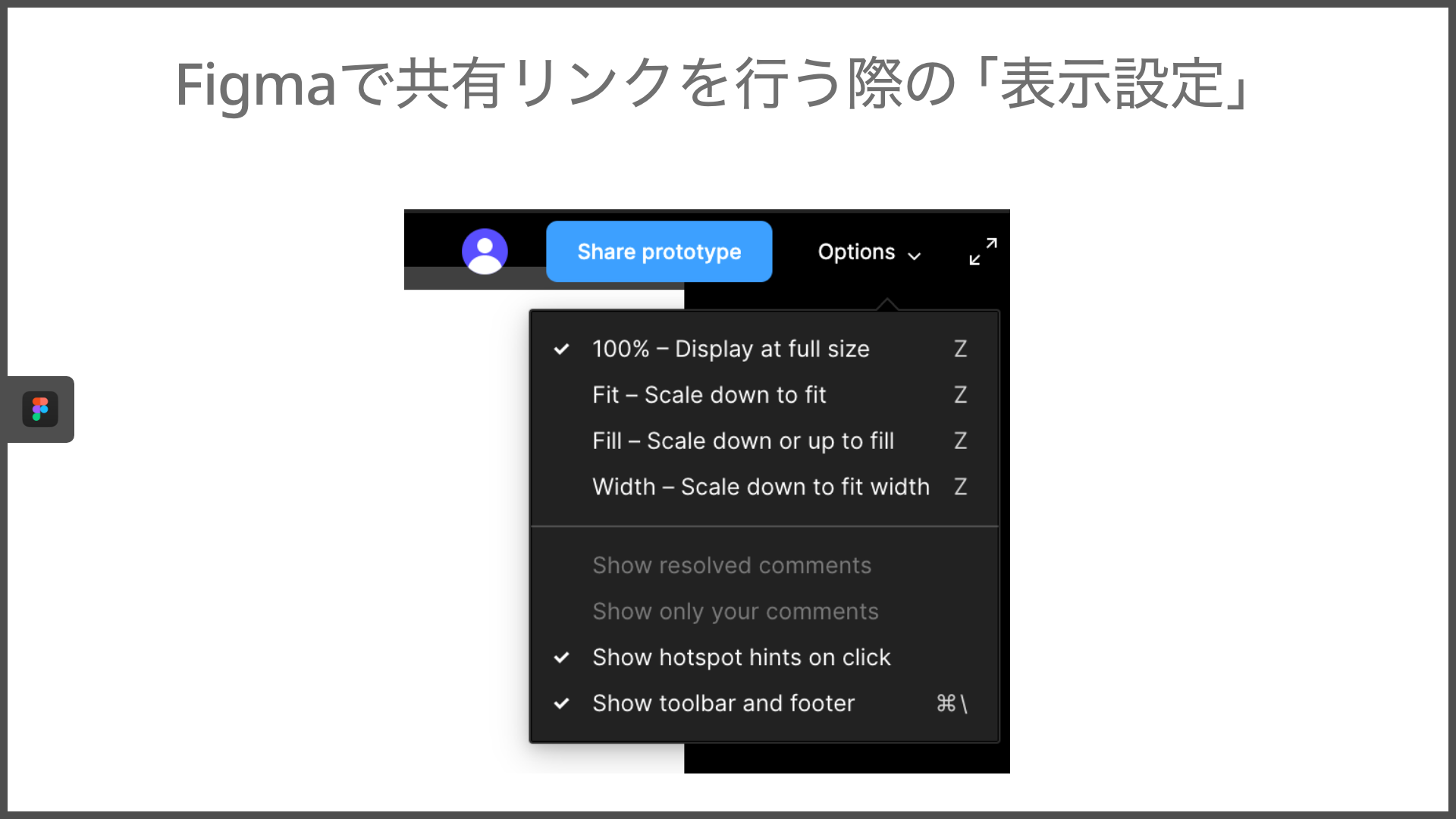 Figmaの共有リンクの表示設定