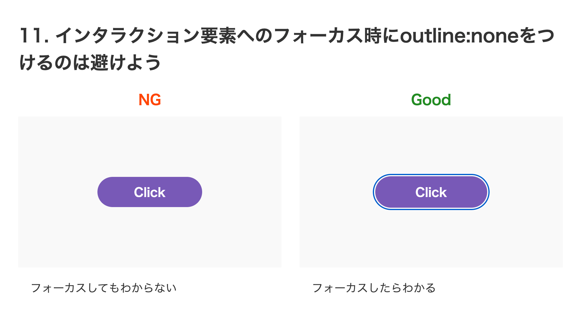 NG例はフォーカスが可視化されていないが、Good例はフォーカスが可視化されている