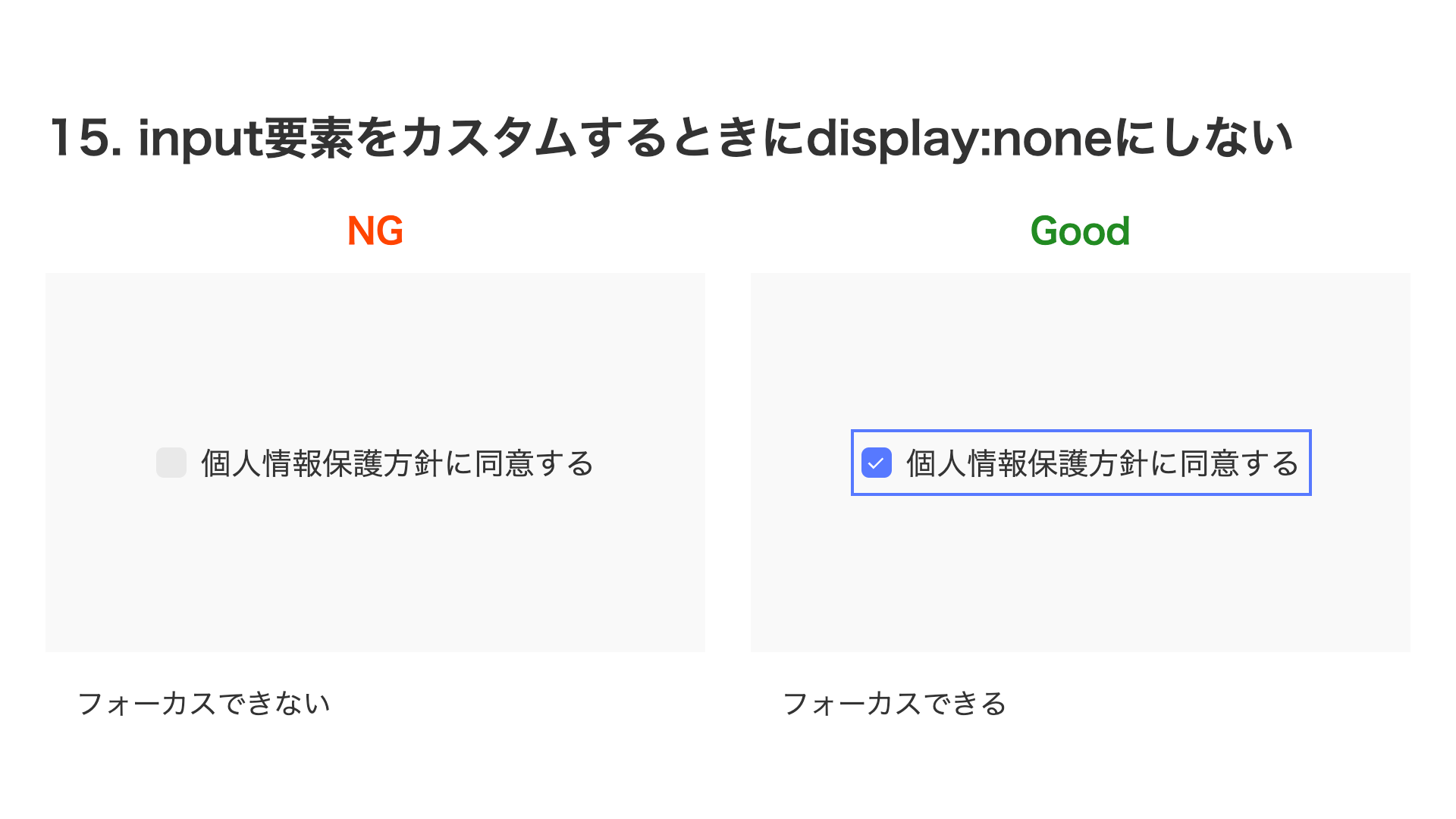 NG例はチェックボックスにフォーカスできないが、Good例はフォーカスできる