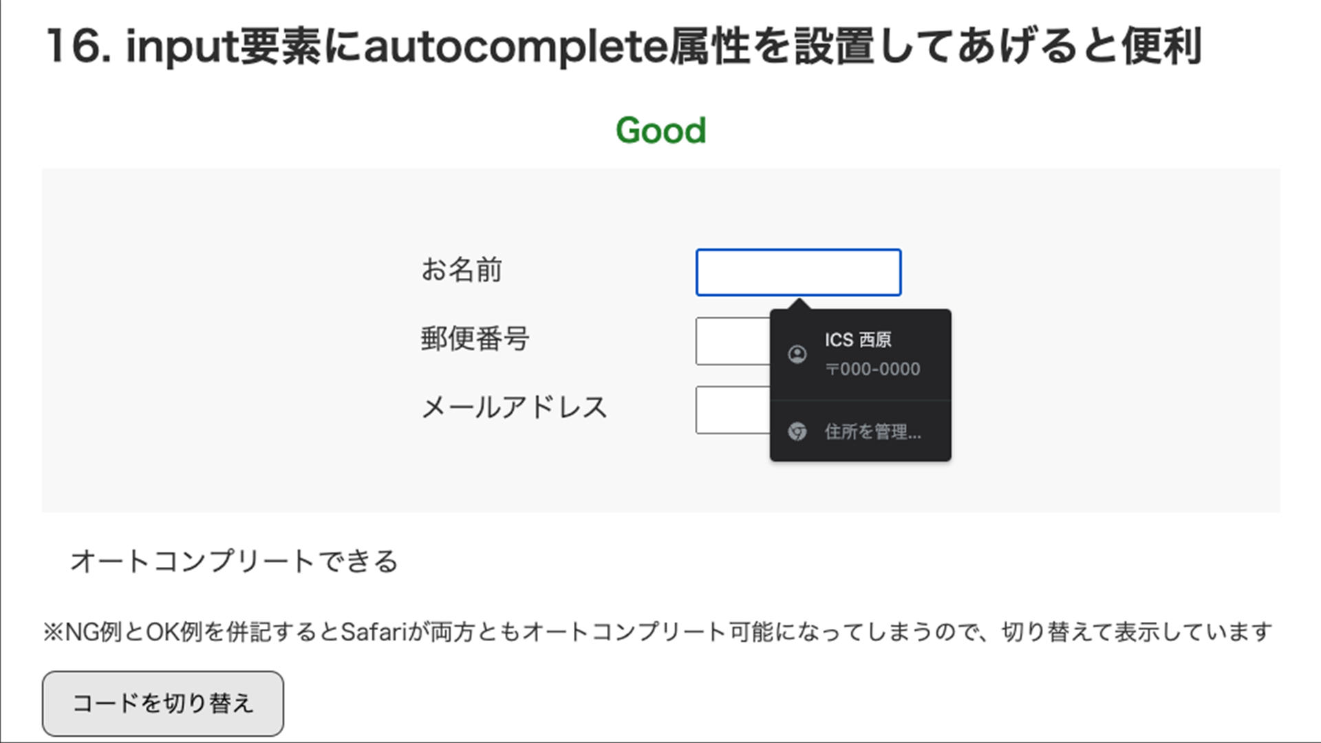 Good例はブラウザによる自動入力が有効になってサジェッションが表示されている