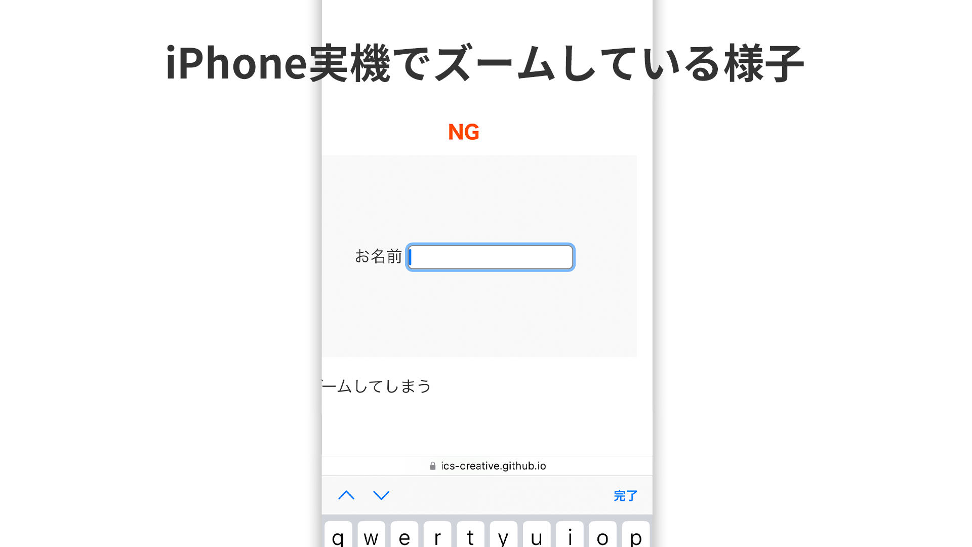 NG例は入力欄へ入力しようとするとiOSでズームしてしまうが、Good例はズームしない