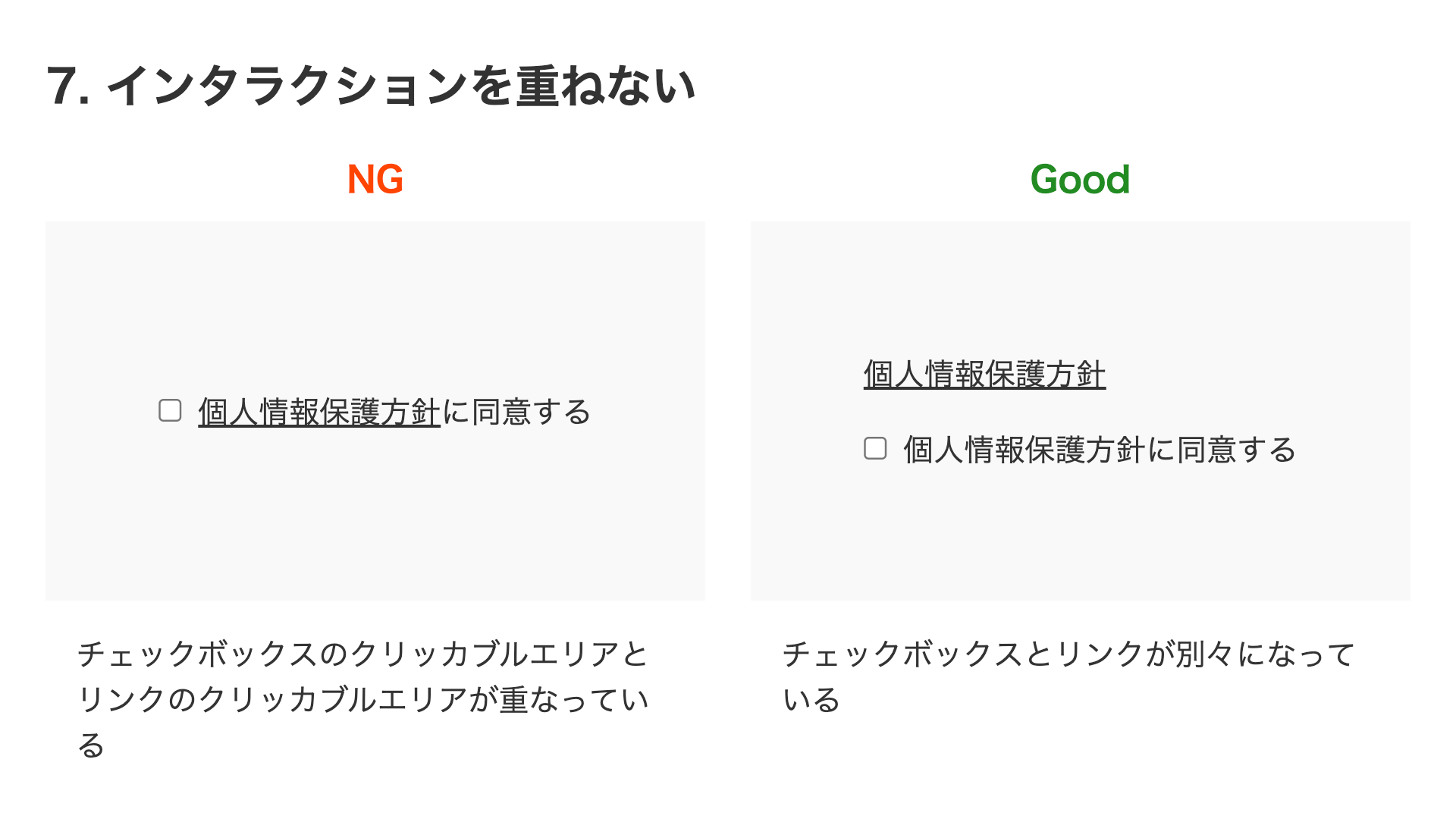 NG例はテキストリンクがチェックボックスのインタラクションエリアと重なっている、Good例はテキストリンクとチェックボックスが別々になっている