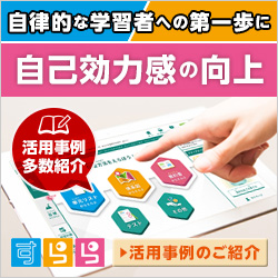 自律的な学習者への第一歩に　自己効力感の向上　活用事例多数紹介　すらら　活用事例のご紹介