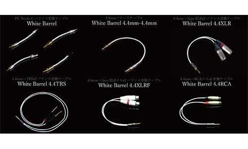 4.4mm変換ケーブル、White Barrelシリーズ