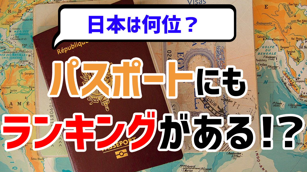 パスポートにランキングがある？日本のパスポートは世界でも上位！？