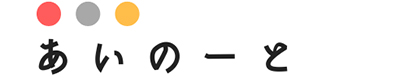 あいのーと