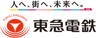 人へ、街へ、未来へ。　東急電鉄