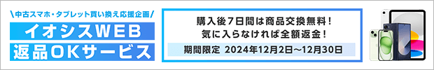 WEB限定、返品OKサービスキャンペーン