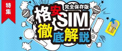 格安SIM徹底解説