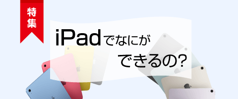 iPadで何ができるの