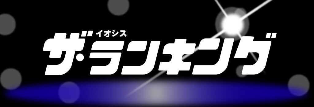 ザ・ランキング