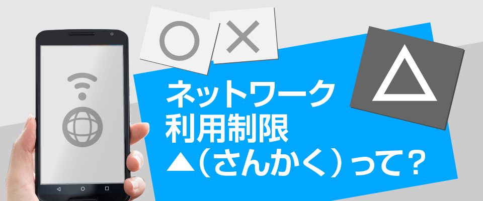 ネットワーク利用制限▲って？