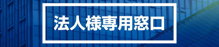 法人様専用窓口ヘのリンク