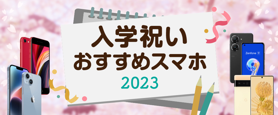 入学祝いにおすすめスマホ特集