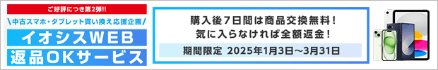 WEB限定、返品OKサービスキャンペーン