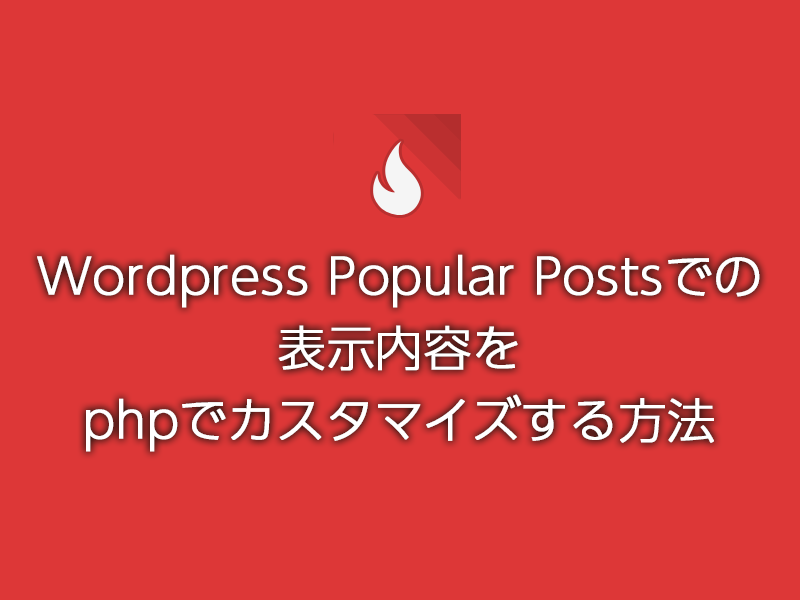 Wordpress Popular Postsでの表示内容をテーマ内でカスタマイズする方法