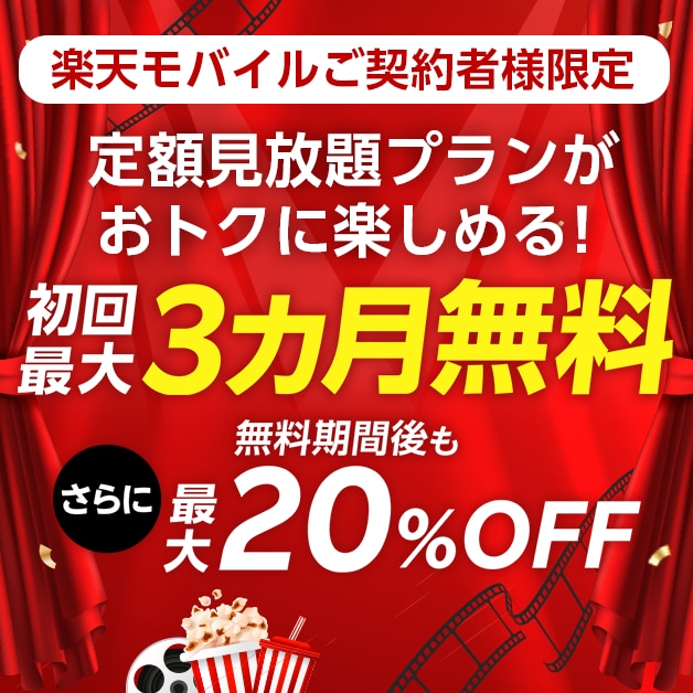 楽天モバイルご契約者様限定！初回最大3カ月無料・さらに無料期間後も最大20%OFFキャンペーン