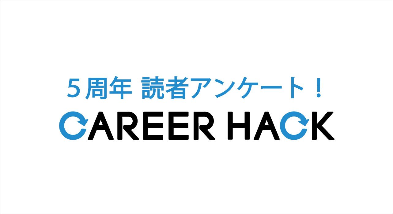 CAREER HACK ５周年ありがとうございます！ さらなる進化に向け、読者アンケートを実施！