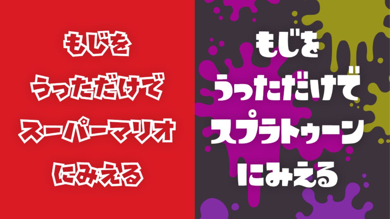 スプラトゥーンらしいフォント