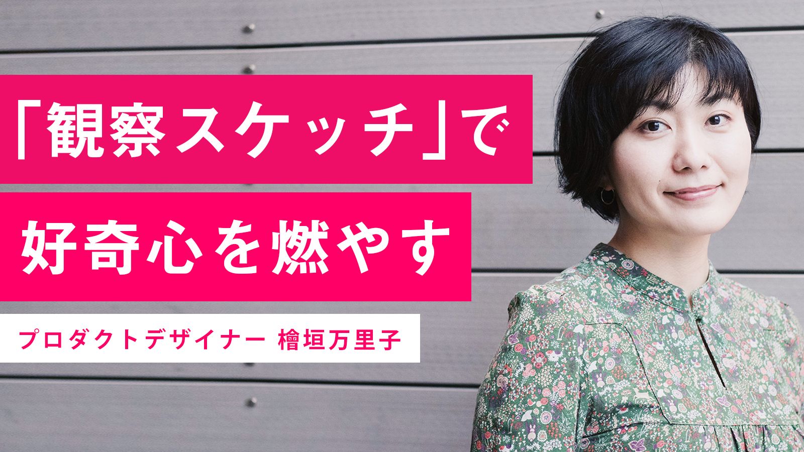 缶ビールの「ぷしゅっ」まで解剖。『観察スケッチ』著者の、飽くなき探究心