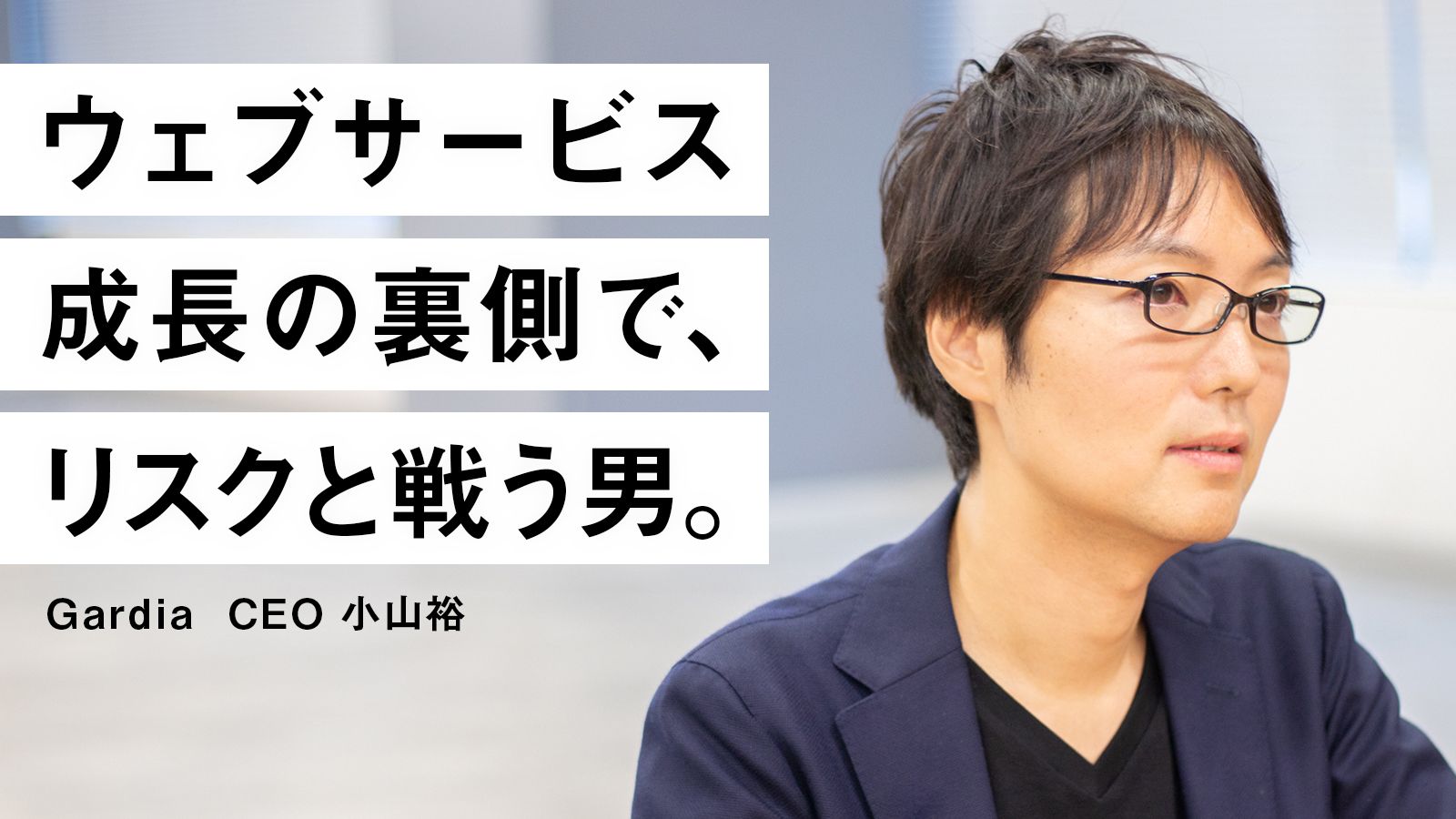 無断キャンセル被害を肩代わり。次世代型保証サービス Gardia誕生まで