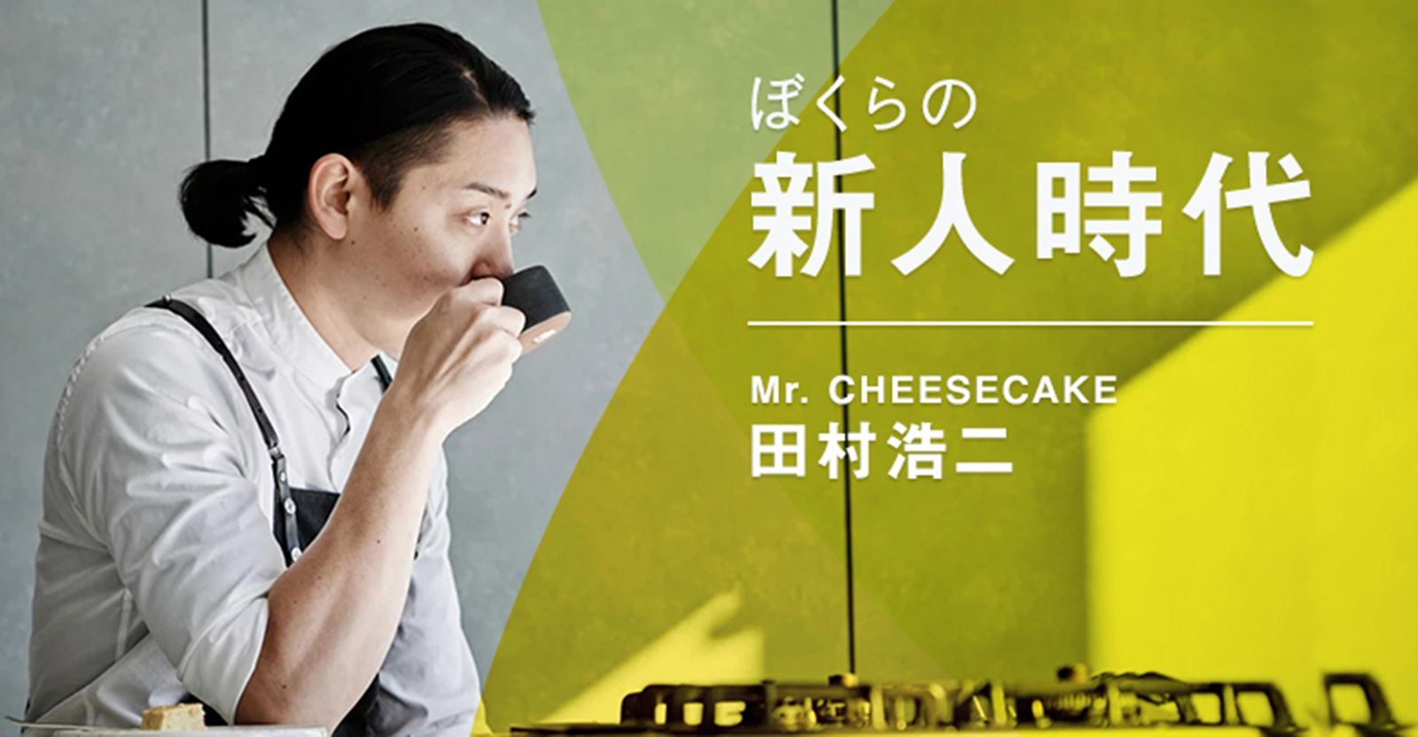 Mr. CHEESECAKE 田村浩二の挑戦。32歳でシェフ卒業、料理の世界にSNSで風穴を。