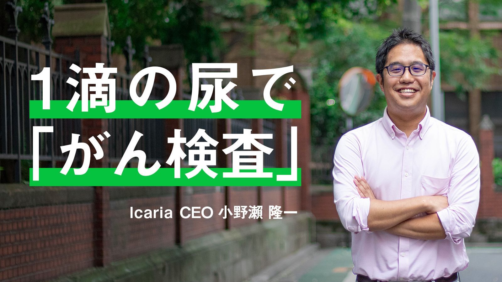 「がん」早期発見に革新を。2020年より実用化を予定、『Icaria』の衝撃