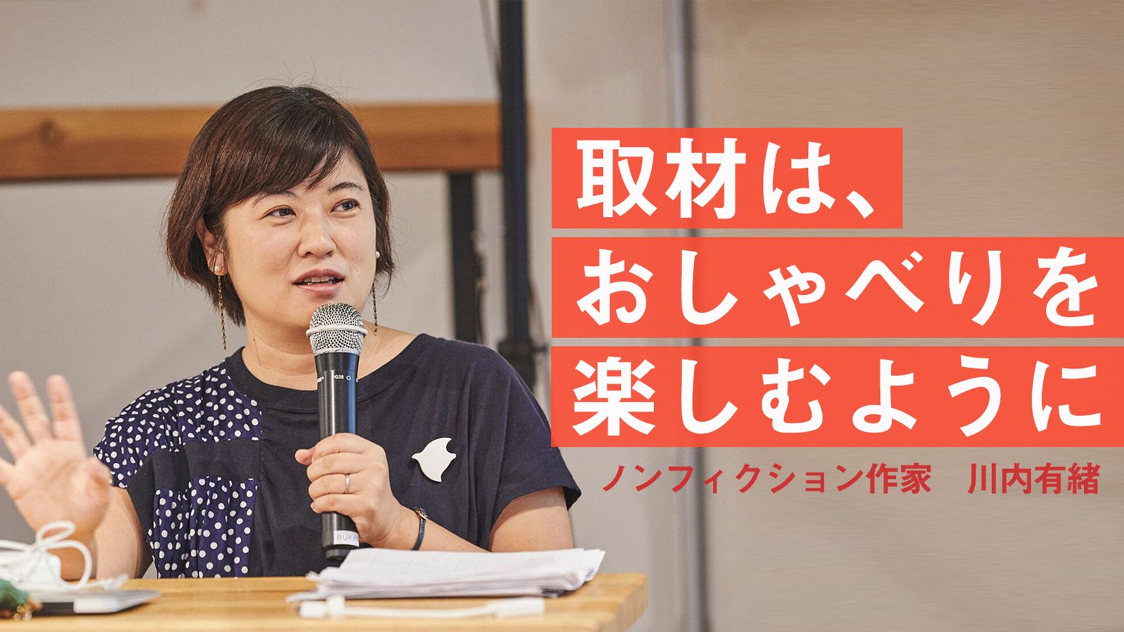 「ノンフィクション作品は、社会を写し出す鏡」川内有緒の取材術