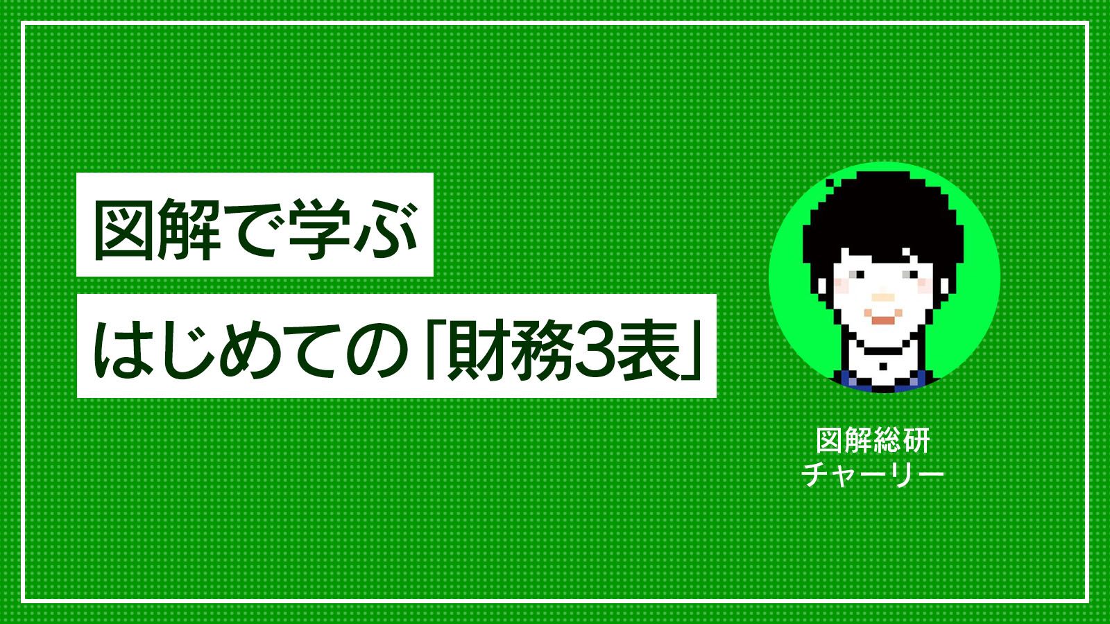 「B/S」「P/L」「C/S」基本概念｜あらゆる職種で知っておいて損はない！