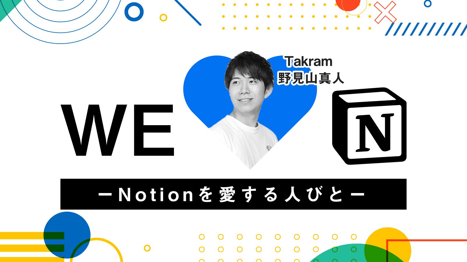 Takramは、Notionで「知」を構造化する。学びの点と点をつなぐ、Notion活用法