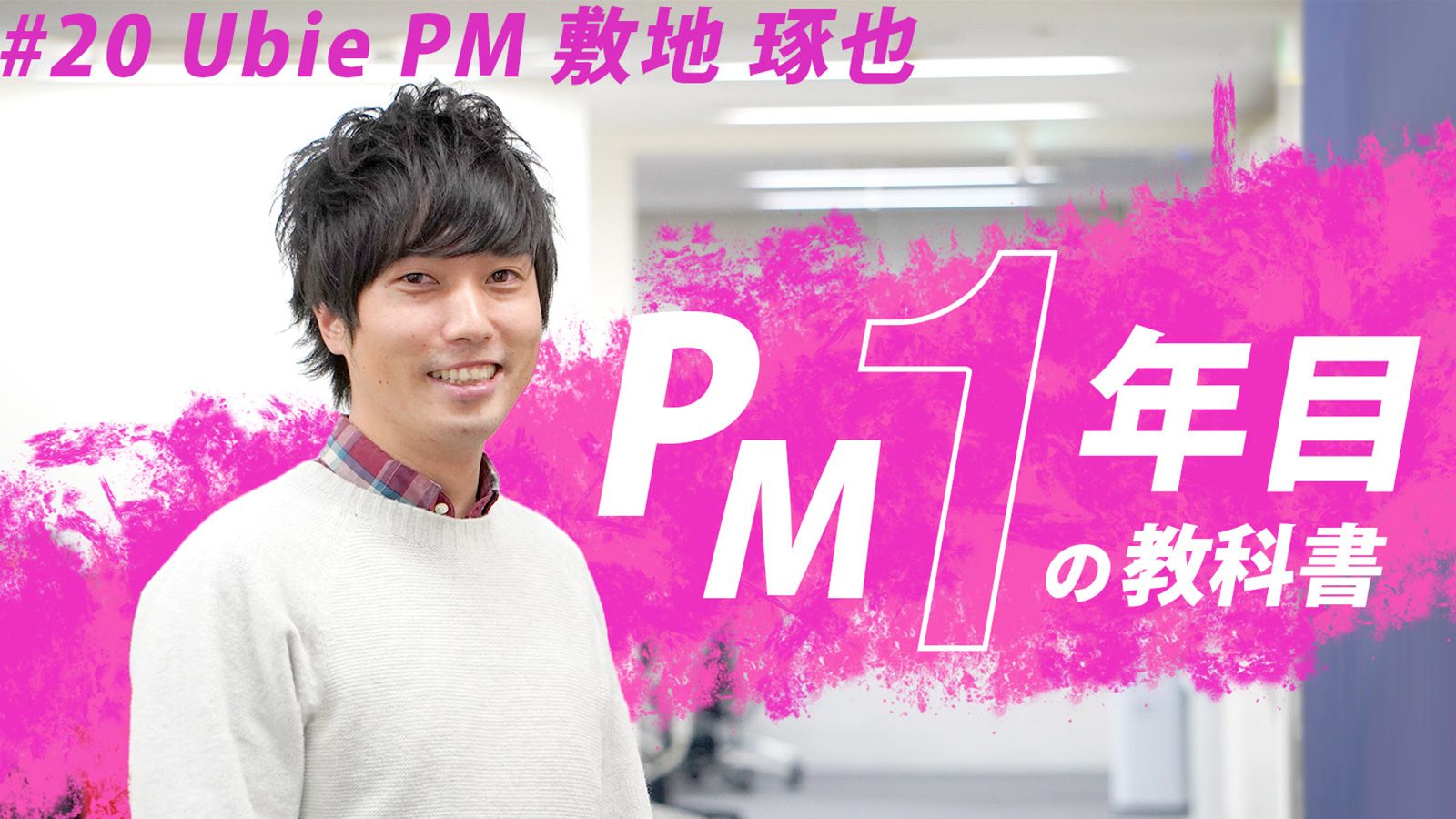 PM初挑戦の私が、1年でサービス利用者数を「10倍」にするまでにやった全記録｜Ubie 敷地 琢也