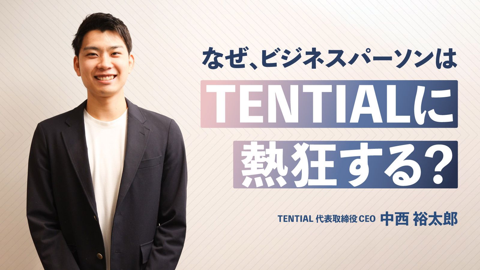 TENTIALは、なぜ、ビジネスパーソンを熱狂させる？ CEO 中西裕太郎に聞くヒットの裏側