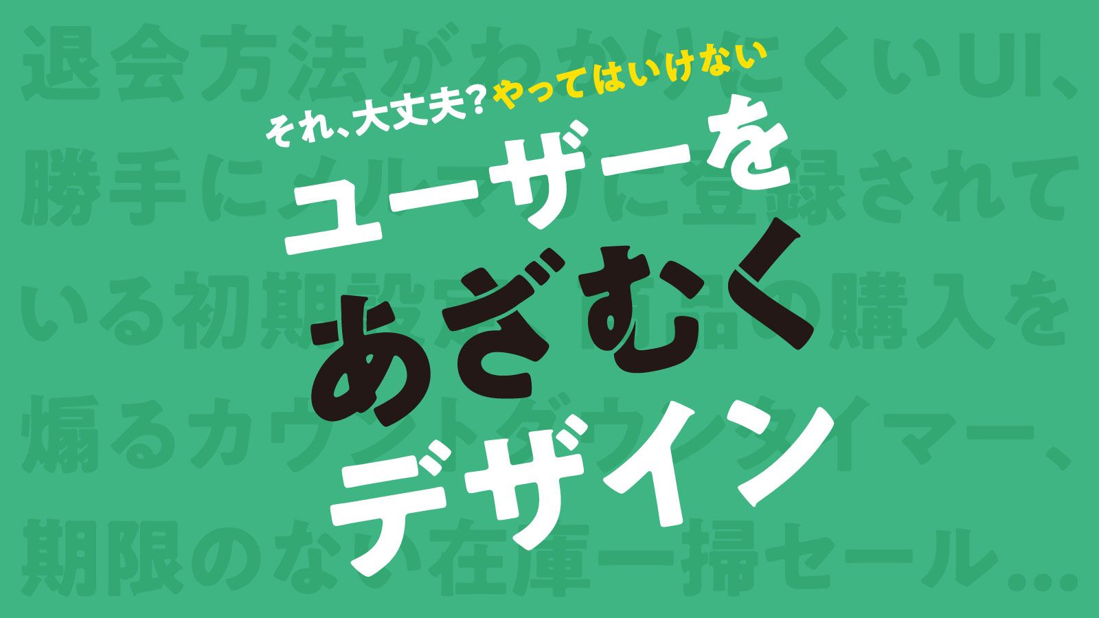 【全15種類】その仕掛け、ユーザーの信頼を失ってない？  僕らが知っておくべきダークパターン