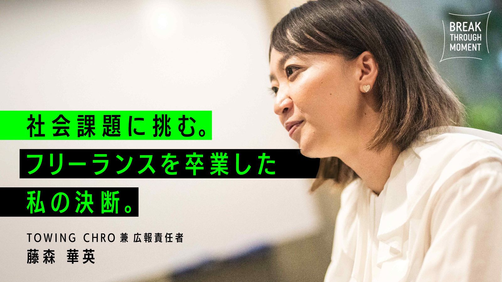 結婚、出産、そしてフリーランス卒業。私が、社会課題に挑むバイオベンチャーの人事責任者になるまで