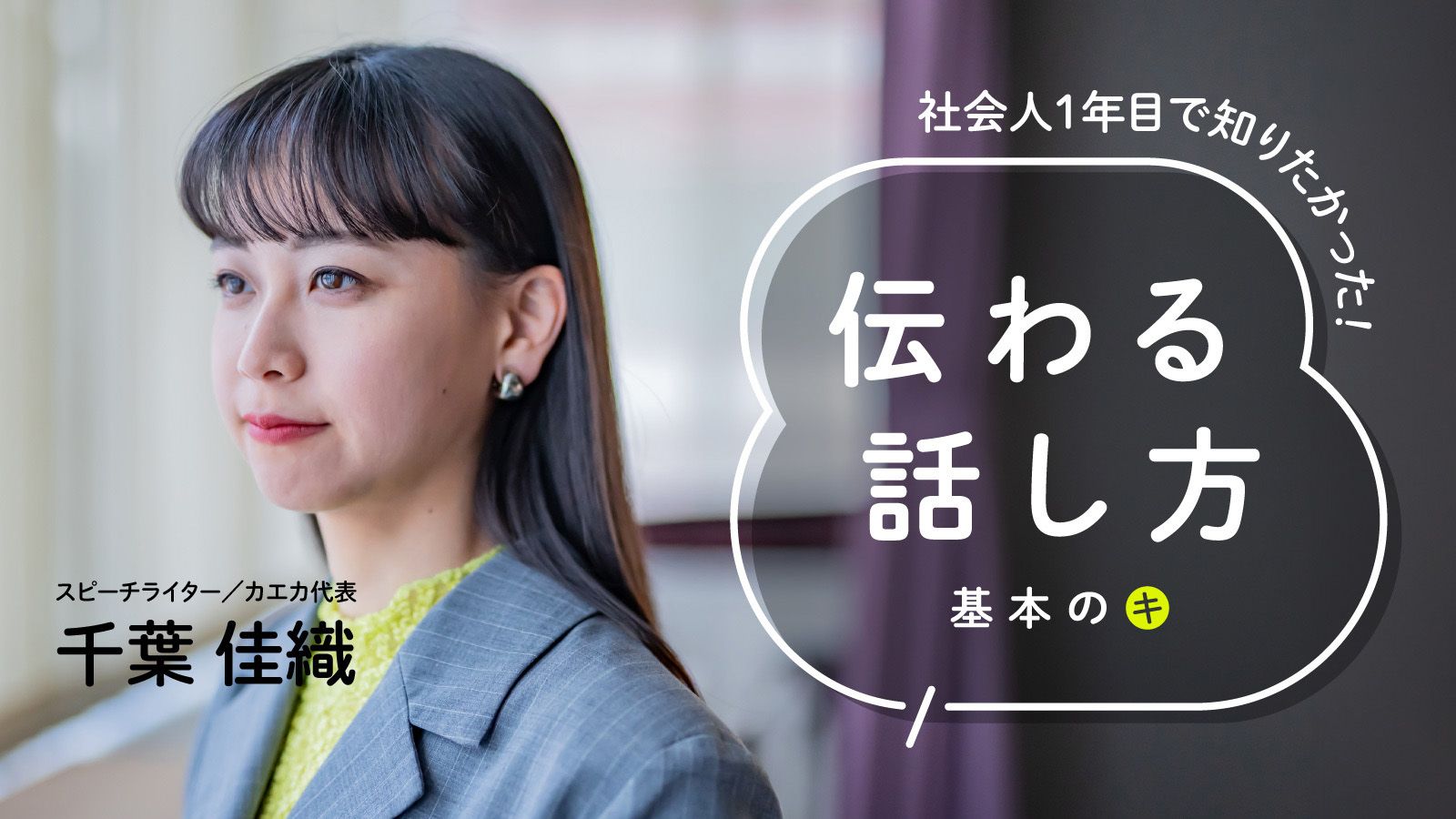 その話、相手の心に届いてる？ 最年少市長誕生を支えたスピーチライターが解説「伝わる話し方」基本のキ