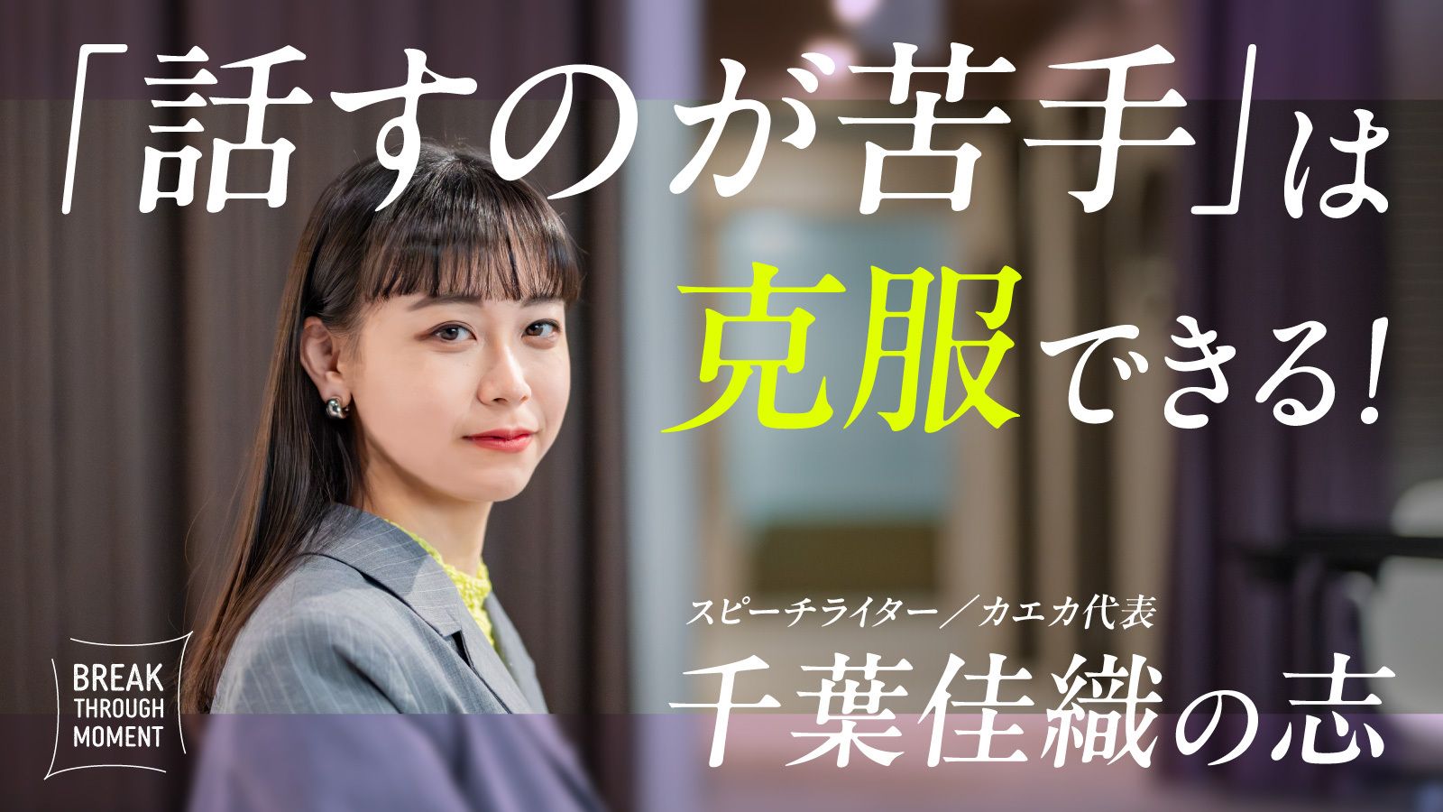 「人前で話すのが苦手」を「ワクワク」に。スピーチライター千葉佳織が「話し方トレーニング」に込めた思い