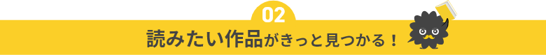 読みたい作品がきっと見つかる！