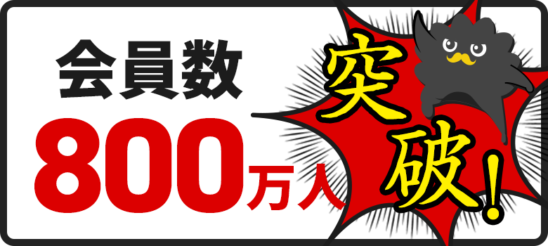 会員数650万人突破！