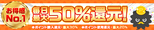 まんが王国は毎日最大50%還元