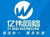 广州亿伟网络科技有限公司