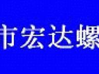 深圳市宏达螺丝五金厂