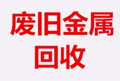 东莞市横沥鑫顺再生资源回收店logo