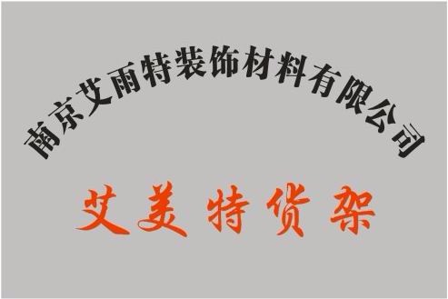 南京艾美特展示架销售中心logo