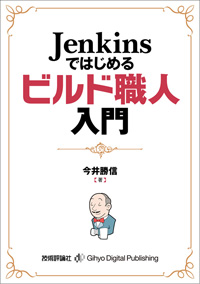 Jenkinsではじめるビルド職人入門