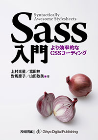 Sass入門 ～より効率的なCSSコーディング