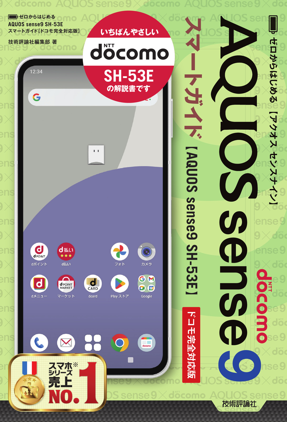 ゼロからはじめる AQUOS sense9 SH-53E スマートガイド［ドコモ完全対応版］