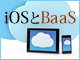 iOSAvJ́ABaaSł܂ł͂ǂ邼iOҁjF]BaaSŃNEh̃f[^XgA𑀍삵Ă݂